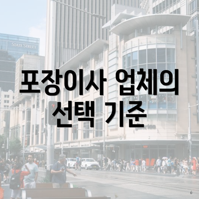 포장이사 업체의 선택 기준