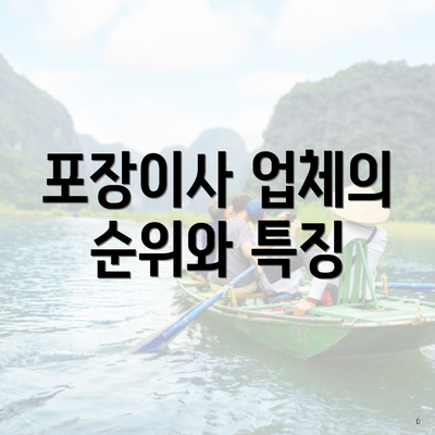 포장이사 업체의 순위와 특징