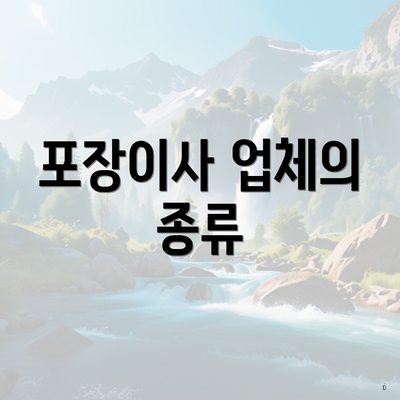 포장이사 업체의 종류