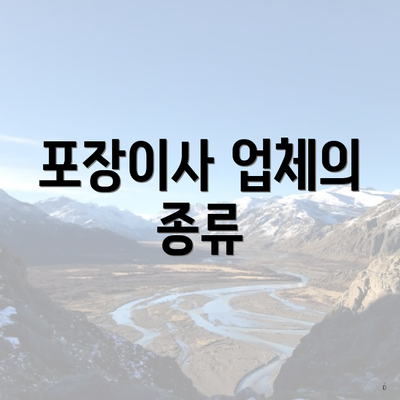 포장이사 업체의 종류