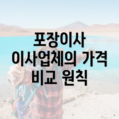 포장이사 이사업체의 가격 비교 원칙