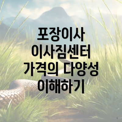 포장이사 이사짐센터 가격의 다양성 이해하기