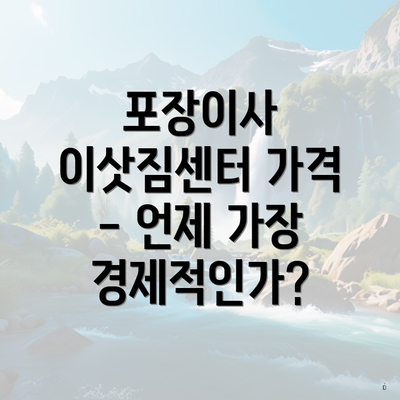 포장이사 이삿짐센터 가격 - 언제 가장 경제적인가?