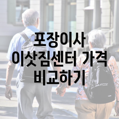 포장이사 이삿짐센터 가격 비교하기