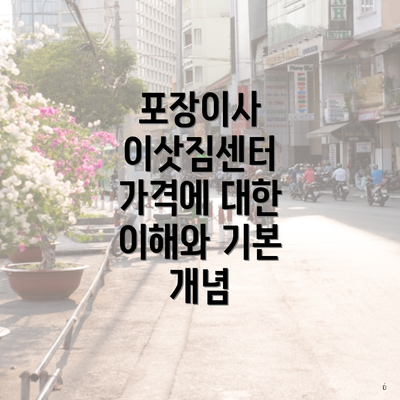 포장이사 이삿짐센터 가격에 대한 이해와 기본 개념