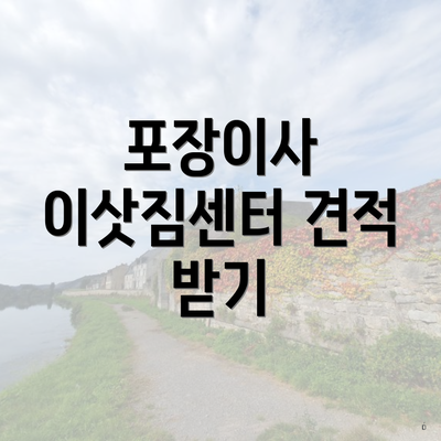 포장이사 이삿짐센터 견적 받기