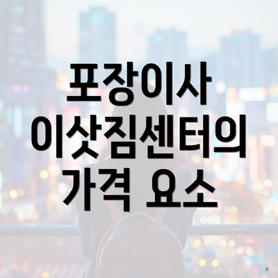 포장이사 이삿짐센터의 가격 요소