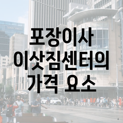 포장이사 이삿짐센터의 가격 요소