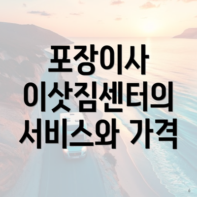 포장이사 이삿짐센터의 서비스와 가격