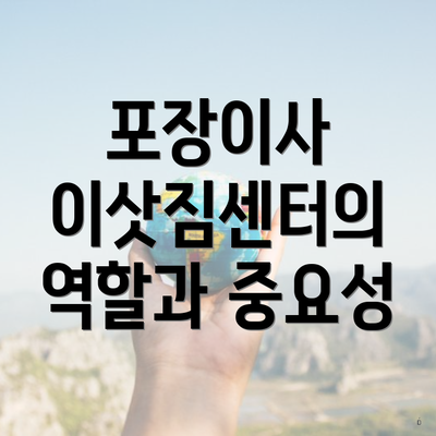 포장이사 이삿짐센터의 역할과 중요성