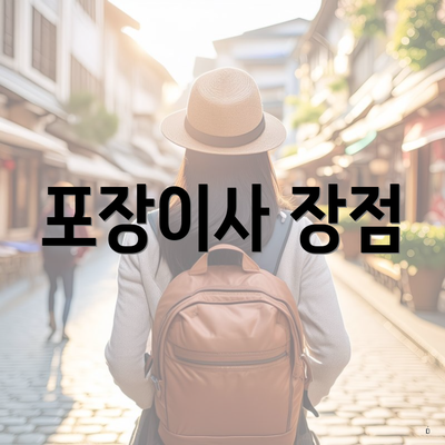 포장이사 장점