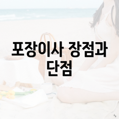 포장이사 장점과 단점