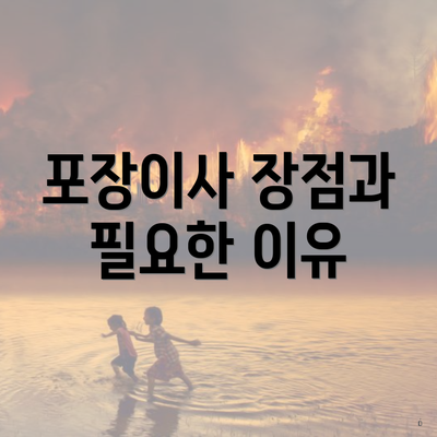 포장이사 장점과 필요한 이유