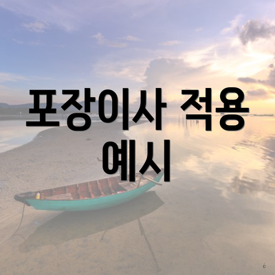 포장이사 적용 예시