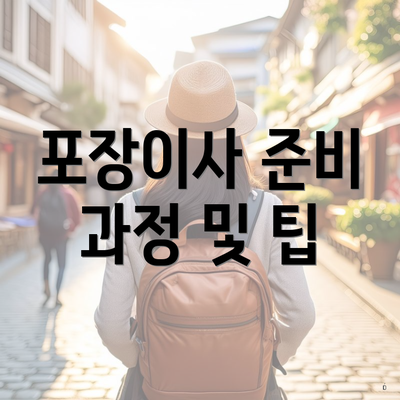 포장이사 준비 과정 및 팁