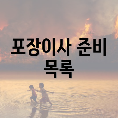 포장이사 준비 목록