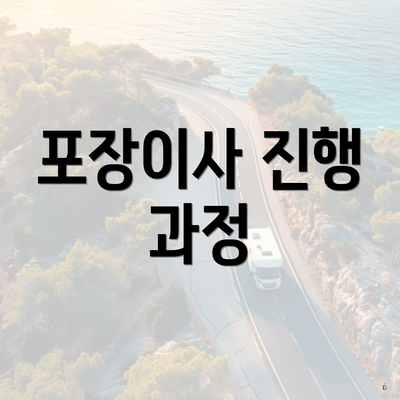 포장이사 진행 과정