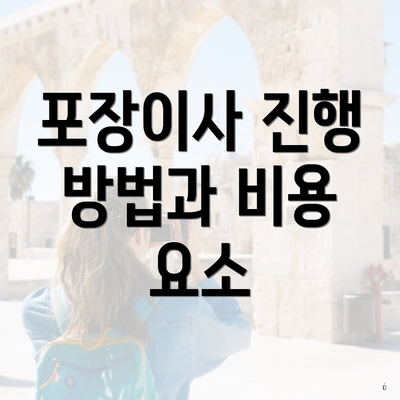 포장이사 진행 방법과 비용 요소