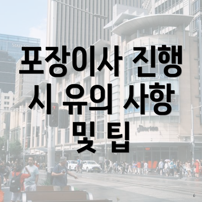 포장이사 진행 시 유의 사항 및 팁