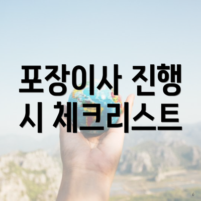 포장이사 진행 시 체크리스트