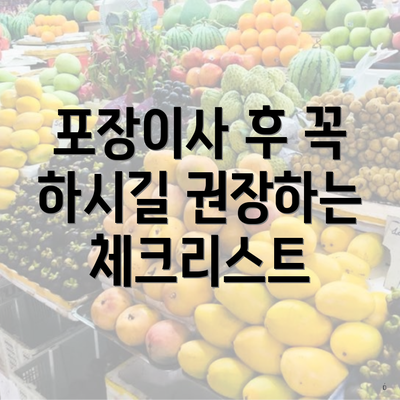 포장이사 후 꼭 하시길 권장하는 체크리스트