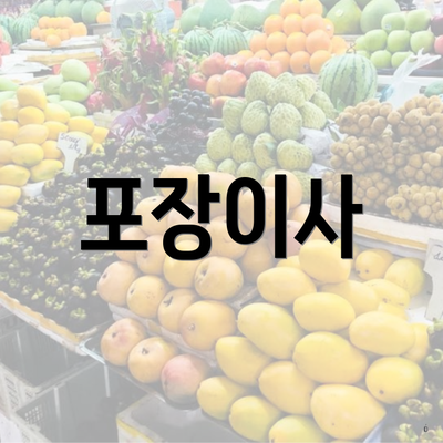 포장이사