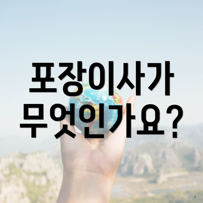 포장이사가 무엇인가요?