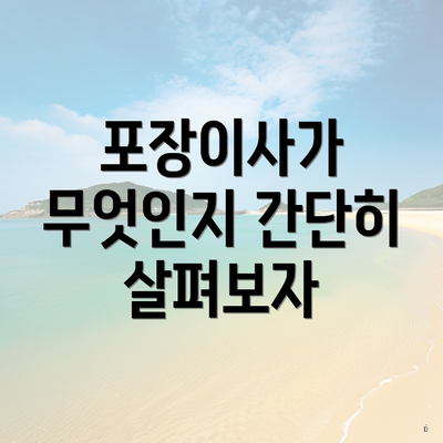 포장이사가 무엇인지 간단히 살펴보자