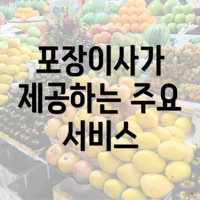 포장이사가 제공하는 주요 서비스