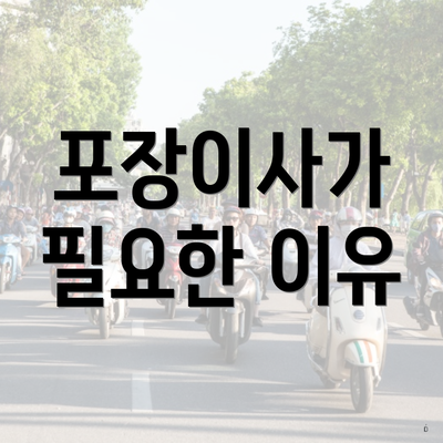 포장이사가 필요한 이유