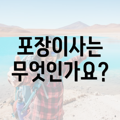 포장이사는 무엇인가요?