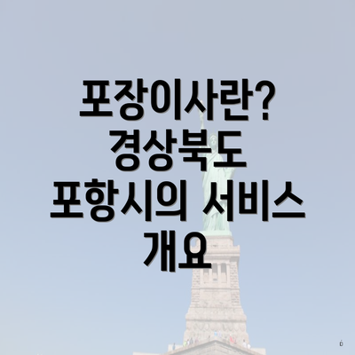 포장이사란? 경상북도 포항시의 서비스 개요