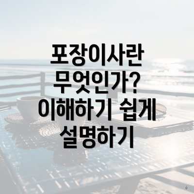 포장이사란 무엇인가? 이해하기 쉽게 설명하기