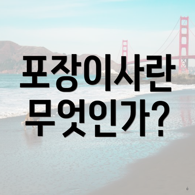 포장이사란 무엇인가?