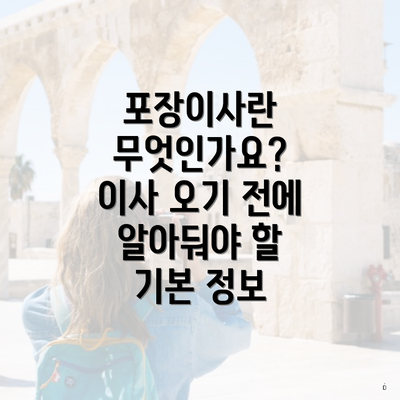 포장이사란 무엇인가요? 이사 오기 전에 알아둬야 할 기본 정보