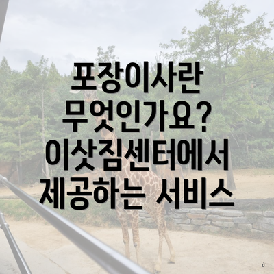 포장이사란 무엇인가요? 이삿짐센터에서 제공하는 서비스