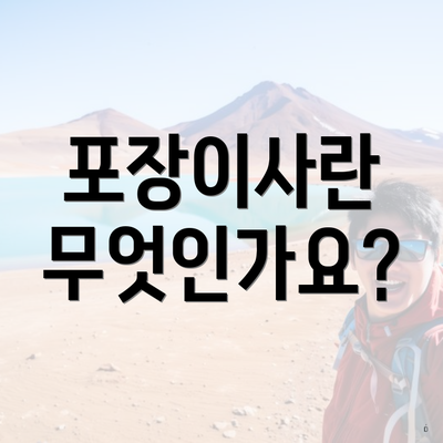 포장이사란 무엇인가요?