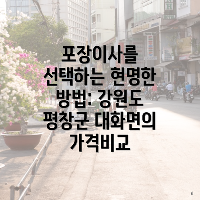 포장이사를 선택하는 현명한 방법: 강원도 평창군 대화면의 가격비교