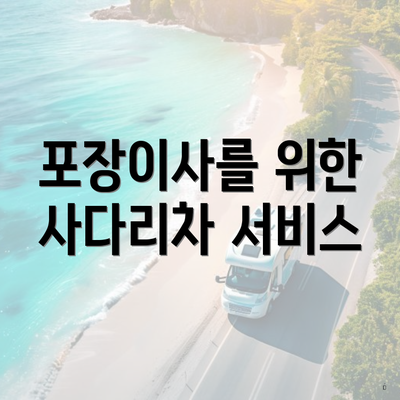 포장이사를 위한 사다리차 서비스