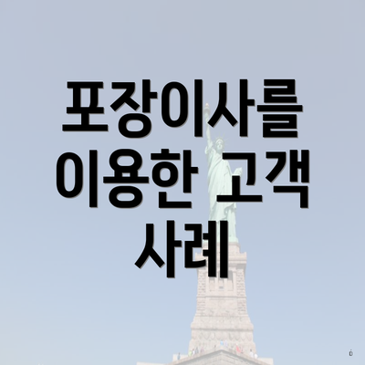 포장이사를 이용한 고객 사례