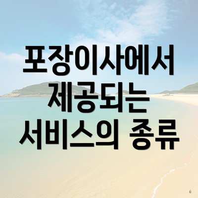 포장이사에서 제공되는 서비스의 종류