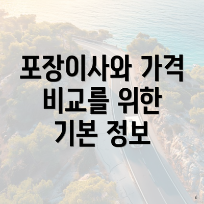 포장이사와 가격 비교를 위한 기본 정보