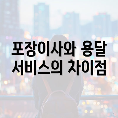 포장이사와 용달 서비스의 차이점