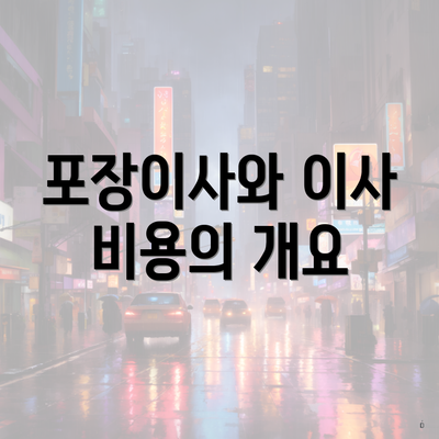 포장이사와 이사 비용의 개요