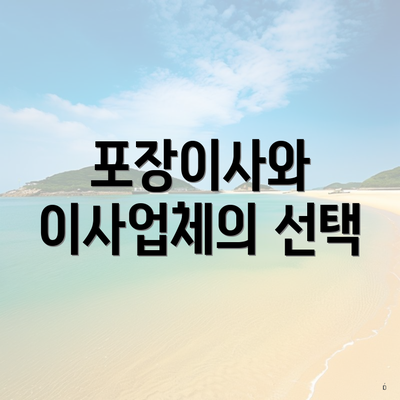 포장이사와 이사업체의 선택