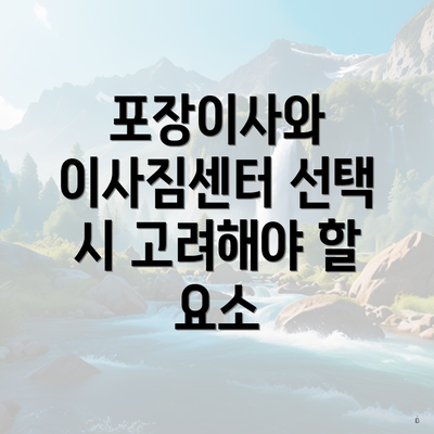 포장이사와 이사짐센터 선택 시 고려해야 할 요소