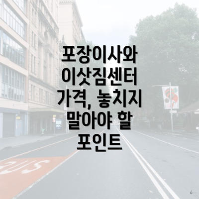 포장이사와 이삿짐센터 가격, 놓치지 말아야 할 포인트