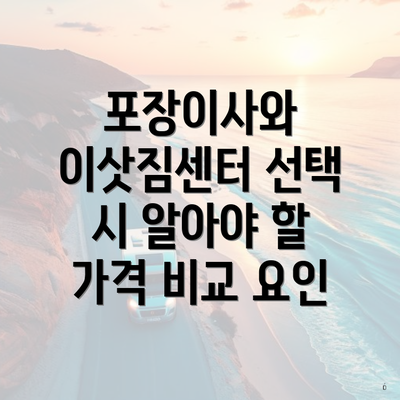 포장이사와 이삿짐센터 선택 시 알아야 할 가격 비교 요인