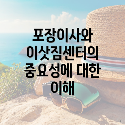 포장이사와 이삿짐센터의 중요성에 대한 이해