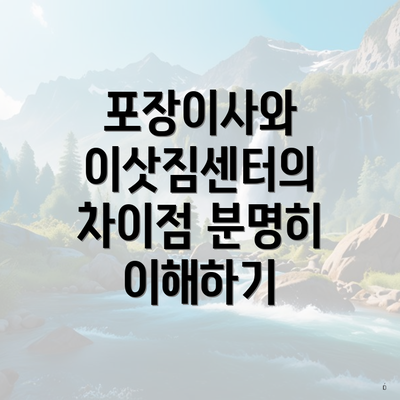 포장이사와 이삿짐센터의 차이점 분명히 이해하기